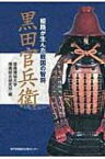 黒田官兵衛 姫路が生んだ戦国の智将 / 姫路獨協大学播磨総合研究所 【本】