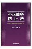 不正競争防止法 / 渋谷達紀 【本】