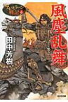 風塵乱舞 アルスラーン戦記 6 光文社文庫 / 田中芳樹 タナカヨシキ 【文庫】