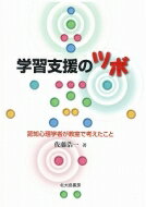 学習支援のツボ 認知心理学者が教室で考えたこと / 佐藤浩一 (Book) 【本】