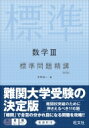 新課程数学III標準問題精講改訂版 / 木村光一 【全集・双書】