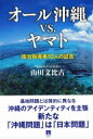 オール沖縄vs.ヤマト 政治指導者10人の証言 / 山田文比古 【本】