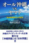 オール沖縄vs.ヤマト 政治指導者10人の証言 / 山田文比古 【本】