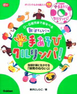 0-5歳児まであそべる新沢としひこの手あそびクルリンパcd付き 指導計画に生かせる「保育のねらい」つき Gakken保育books / 新沢としひこ 【本】