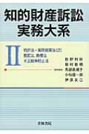 知的財産訴訟実務大系 特許法・実用新案法2 意匠法、商標法、不正競争防止法 2 / 牧野利秋 【本】