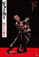 楽天HMV＆BOOKS online 1号店ジョーカー：喪われた絆 下 The New52! / エディ・バロウズ 【コミック】