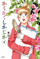 かくかくしかじか 4 愛蔵版コミックス / 東村アキコ ヒガシムラアキコ 