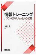 出荷目安の詳細はこちら内容詳細目次&nbsp;:&nbsp;1　準備（ハンバーグを焼く/ ニセコインの袋を当てる/ 板チョコを最後まで割る　ほか）/ 2　展開（缶ビールの自動販売機/ 2番目に大きい数を求める/ 釣り人を運ぶ　ほか）/ 3　発展（チェス盤の彩色/ 正直者とウソつきの島/ ヒルベルトカーブを描く　ほか）