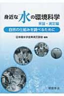 身近な水の環境科学　実習・測定編