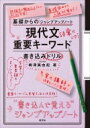 基礎からのジャンプアップノート現代文重要キーワード書き込み / 梅澤眞由起 