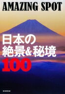 AMAZING SPOT 日本の絶景 &amp; 秘境100 / 朝日新聞出版 【本】