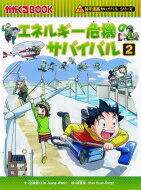 エネルギー危機のサバイバル 2 かがくるBOOK / 金政郁 