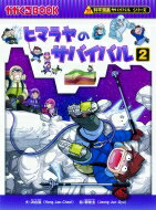 ヒマラヤのサバイバル 2 かがくるBOOK / 洪在徹 【全集・双書】