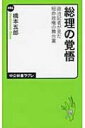 総理の覚悟 政治記者が見た短命政権の舞台裏 中公新書ラクレ / 橋本五郎 【新書】