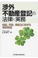 渉外不動産登記の法律と実務 相続、売買、準拠法に関する実例解説 / 山北英仁 【本】