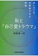 恥と「自己愛トラウマ」 あいまいな加害者が生む病理 / 岡野憲一郎 【本】