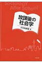 放課後の社会学 / 大多和直樹 【本】