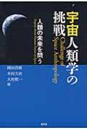 宇宙人類学の挑戦 人類の未来を問う / 岡田浩樹 【本】