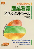 すぐに役立つ産業看護アセスメントツール / 河野啓子 【本】