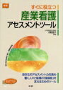 すぐに役立つ産業看護アセスメントツール / 河野啓子 【本】