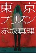 東京プリズン 河出文庫 / 赤坂真理 【文庫】