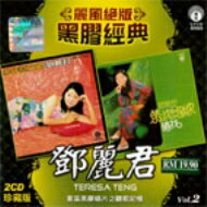 Teresa Teng テレサテン (?麗君) / 麗風絶版黒膠経典 Vol.2 【CD】