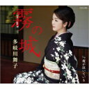 多岐川舞子 タキガワマイコ / 霧の城 / 夜が泣いている 【CD Maxi】