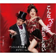 アントニオ古賀 & メイリー・ムー / こんなベッピン見たことない 【CD Maxi】