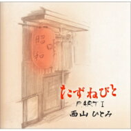 西山ひとみ / たずねびと PART I 【CD】