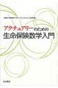 アクチュアリーのための生命保険数学入門 / 京都大学理学部アクチュアリーサイエンス部門 