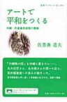 アートで平和をつくる 沖縄・佐喜眞美術館の軌跡 岩波ブックレット / 佐喜眞道夫 【全集・双書】