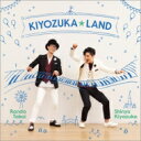 出荷目安の詳細はこちら商品説明KIYOZUKA☆LAND −キヨヅカ☆ランド−マルチ・ピアニスト清塚信也と、謎のサラリーマンピアニスト高井羅人による初の連弾CD＋DVD！清塚信也ファンの中でも、注目度急上昇中のこの2人の連弾。同級生ならではの息の合ったコンビネーションと美しい旋律と激しいパッセージが織りなすオリジナル曲、そして常識を覆すアレンジが施されたクラシックの名曲、リズミカルでPOPな要素を引き出す洋楽曲など、連弾の常識を覆すアレンジは必聴。　4手・20指が繰り広げる連弾ならではの魅力を、“観る連弾”としてDVDにも収録。　聴いて、観て、味わう連弾！　ピアノのエンターテインメントパーク『キヨヅカ☆ランド』（COLUMBIA）【収録情報】1.　清塚信也：agitato!2.　コールド・プレイ：Viva La Vida3.　清塚信也：adagio4.　マイケル・ジャクソン：Smooth Criminal5.　エリック・クラプトン：Forever Man6.　清塚信也：大切なもの7.　清塚信也：Tranquillo8.　清塚信也：雨の日の幻影9.　ガーシュウィン：Summertime10.　清塚信也編（モンティ＝ビゼー）：チャルメンボーナストラック11.　清塚信也：映画『ポプラの秋』メインテーマ（CD ver.）DVD1.　PV「agitato!」LIVE2.　ベートーヴェン：交響曲第5番「運命」より第1楽章3.　清塚信也編（モンティ＝ビゼー）：チャルメン4.　ガーシュウィン：Summertime5.　清塚信也：tranquillo6.　レコーディングドキュメント＆曲解説7.　「チャルメン」連弾ワンポイントレッスン曲目リストDisc11.agitato!/2.Viva La Vida/3.adagio/4.Smooth Criminal/5.Forever Man/6.大切なもの/7.tranquillo/8.雨の日の幻影/9.Summertime/10.チャルメン/11.映画「ポプラの秋」メインテーマ (CD ver.) -ボーナストラック-Disc21.agitato! (PV)/2.交響曲第5番「運命」より第1楽章 -LIVE-/3.チャルメン -LIVE-/4.Summertime -LIVE-/5.tranquillo -LIVE-/6.レコーディングドキュメント&amp;曲解説/7.チャルメン (連弾ワンポイントレッスン)