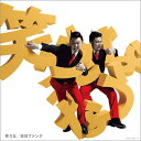 在日ファンク ザイニチファンク / 笑うな 【初回限定盤】 【CD】