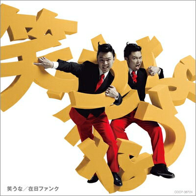 Artist Name: Ya Line - 在日ファンク ザイニチファンク / 笑うな 【CD】