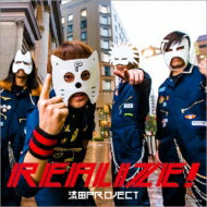 流田Project / Realize! 【CD】