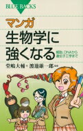 マンガ生物学に強くなる 細胞、DNAから遺伝子工学まで ブルーバックス / 堂嶋大輔 【新書】