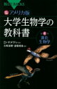 カラー図解アメリカ版大学生物学の教科書 第4巻 進化生物学 ブルーバックス / デイヴィッド・サダヴァ 【新書】