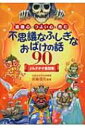 道徳心とつよい心を育む不思議なふしぎなおばけの話90 よみきかせ童話集 / 田島信元 【本】