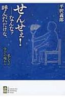 せんせぇ!‐なんなァ呼んだだけな。 私たちの学びの場から / 平沢義郎 【本】