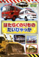 楽天HMV＆BOOKS online 1号店のりスタDVD はたらくのりもの だいひゃっか 【DVD】