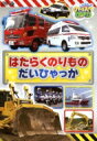 のりスタDVD はたらくのりもの だいひゃっか 【DVD】