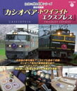 出荷目安の詳細はこちら内容詳細子供から大人まで楽しめる特急列車紹介シリーズの寝台特急編。トワイライト、カシオペアといった大人気特急の展望映像を中心に、旅情をあふれる走行シーンを満載。鉄道ファンには嬉しい内容だ。(CDジャーナル　データベースより)