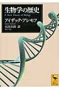 生物学の歴史 講談社学術文庫 / アイザック・アシモフ 【文庫】