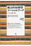 統合的短期型ソーシャルワーク ISTTの理論と実践 / エダ・ゴールドシュタイン 【本】