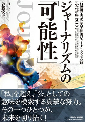 出荷目安の詳細はこちら内容詳細「私」を超え、「公」としての意味を模索する真摯な努力。その一つひとつが、未来を切り拓く！目次&nbsp;:&nbsp;1強多弱体制とジャーナリズム（後藤謙次）/ 崔杼は其の君公を弑した（宮崎知己）/ メディアがつまずくとき（吉岡忍）/ ふるさとに寄り添う—地方紙だからできること（花立剛）/ 震災報道と地域紙—想像力と連携（桂直之）/ 防災報道は読者の命を救うことができるのか？（平岩勇司）/ 私がドキュメンタリー映画をつくるようになったわけ—身近な一歩から始める（坂田雅子）/ ドキュメンタリーの作り方—「名張毒ぶどう酒事件」の取材現場から（齊藤潤一）/ 水俣希望の命—胎児性患者さんとの20年（吉崎健）/ 「死刑」について考える（堀川惠子）/ 変わるもの変わらないもの—ネット時代の新聞ジャーナリズム（松本元裕）/ ネットが変える日中関係（河野徹）/ フォトジャーナリストとして生きること（広河隆一）/ フリーランスであるということ—一人で取材し、一人で書くこと（渡辺一史）/ 外国人記者の視点—拡大鏡のような役割（シッラ・アレッチ）