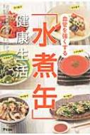 血管を強くする「水煮缶」健康生活 / 女子栄養大学栄養クリニック 【本】