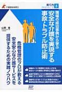 現場の成功事例から学ぶ安全な介護を実現する事故・トラブル防止術 介護福祉経営士実行力テキストシリーズ / 山田滋 【本】