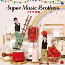 Super Music Brothers / イチゴ牛乳 【CD】