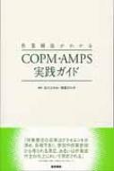 作業療法がわかるCOPM・AMPS実践ガイド / 吉川ひろみ 【本】