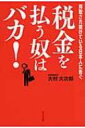 税金を払う奴はバカ! 搾取され続けている日本人に告ぐ / 大